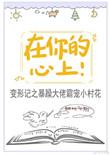 在你的心上跳舞全文