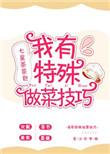教我做菜怎么做