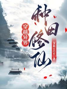 穿越异界
