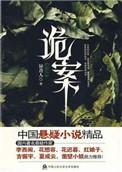 诡案组第三季