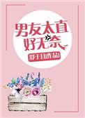 男朋友很直怎么办?