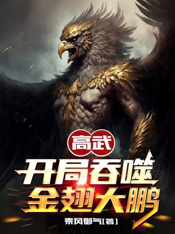 高武开局吞噬金翅大鹏 中有女主吗