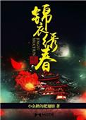 锦衣春秋笔趣阁无弹窗