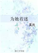 为他着迷