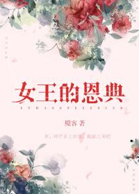 女王的恩典 魇客
