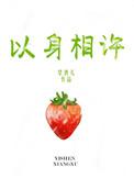 以身相许什么意思下一句怎么答
