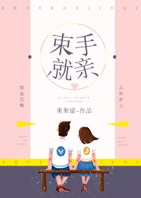 束手就亲江然