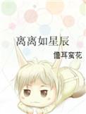 离离如星辰儋耳蛮花