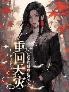 渣爹重生 后悔文 古风