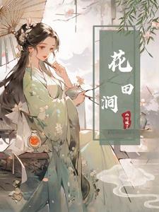 花田涧手工艺术作品图片