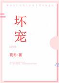 坏宠免费阅读