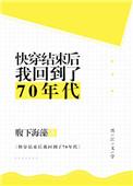快穿结束后我回到了70年代 腹下海藻