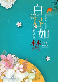 白昼如焚晋江文学城