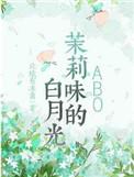 茉莉味的白月光北境有冻离