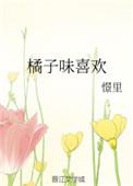 橘子的味道