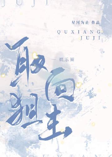 娱乐圈取向狙击星河为止笔趣阁
