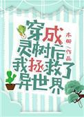 变成灵树后我拯救了异世界