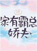家有霸总娇夫女尊免费阅读