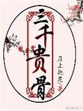 三千贵骨第二集