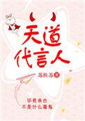 天道代言人by苏扶苏