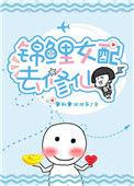 锦鲤女配修仙指南 晚风不冷