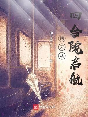 诸天从四合院启航作者神经第三刀