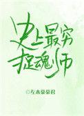 史上最穷捉魂师的