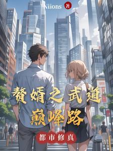 赘婿免费全文阅读在线巅峰赘婿
