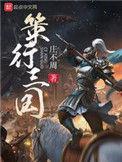 策行三国TXT资源