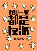 我们一家都是反派洛烟