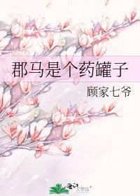 郡马是个药罐子gl馆
