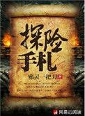 探险手札黄泉村