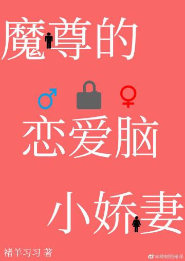 穿成魔尊的恋爱脑小娇妻免费阅读