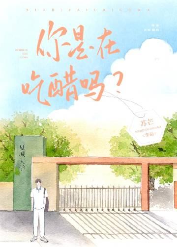 你是在吃醋吗苏芒