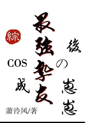 cos成最强挚友的崽崽后晋江
