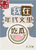 我在年代文里吃瓜TXT百度