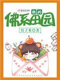 我的佛系田园全文阅读