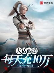 大话西游充值最多的玩家