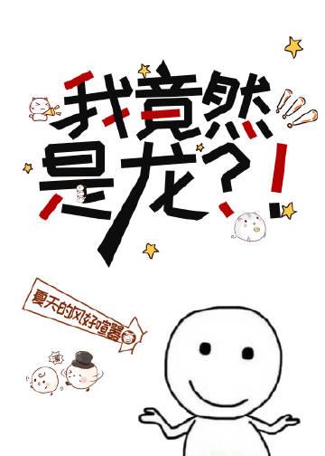 我真的是龙呀!