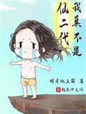 我真不是仙二代牛大宝