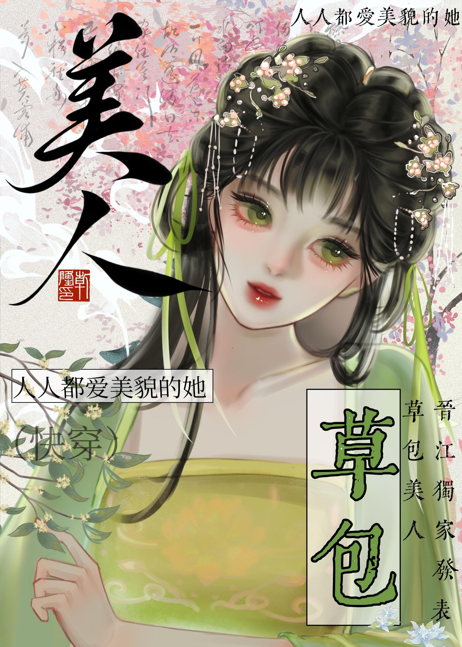 草包美人(快穿)百度