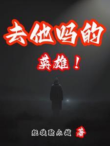去英雄纪念碑