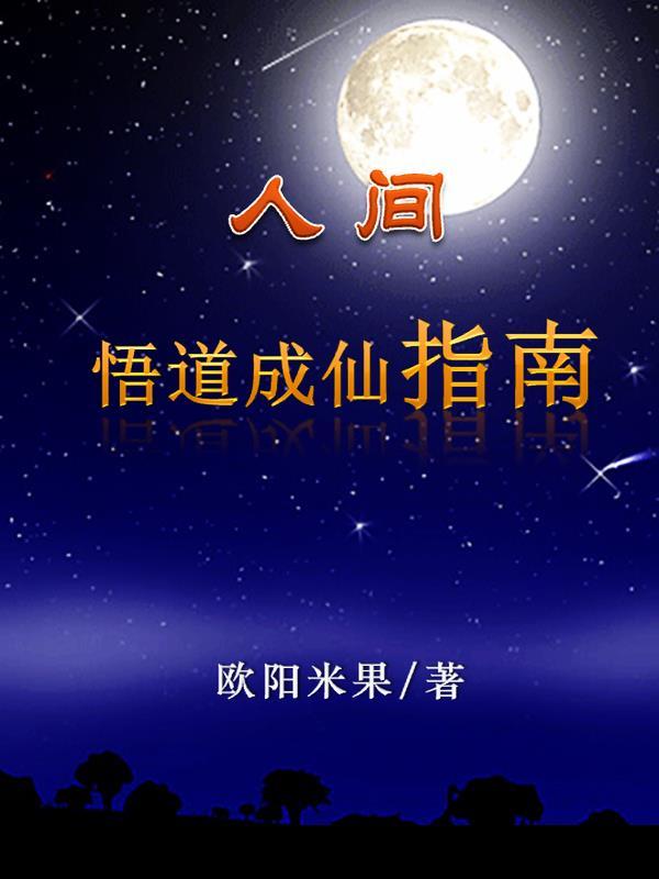 欧阳米果人间悟道成仙指南