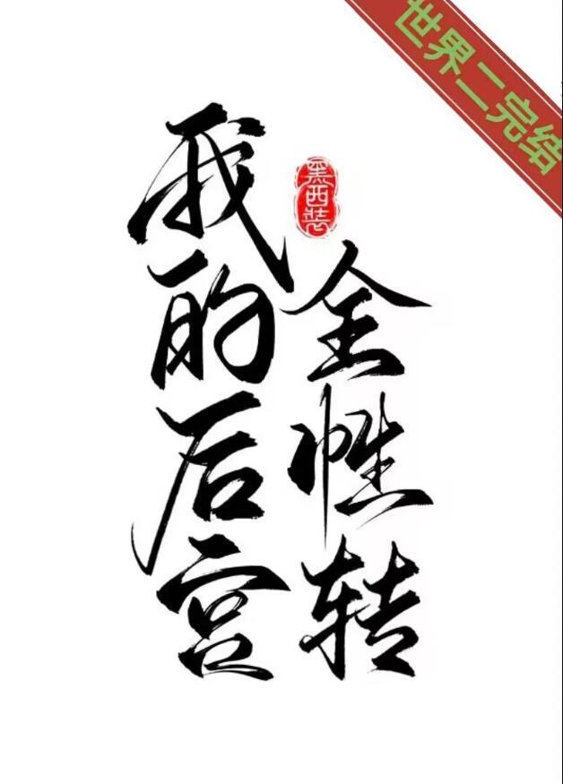 我的后宫怎么都性转了全文免费阅读