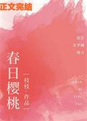 春日樱桃蒋辞阮圆圆免费阅读