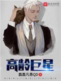 高龄巨星短剧免费观看