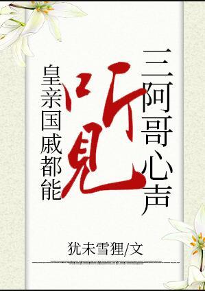 三阿哥向皇上求情