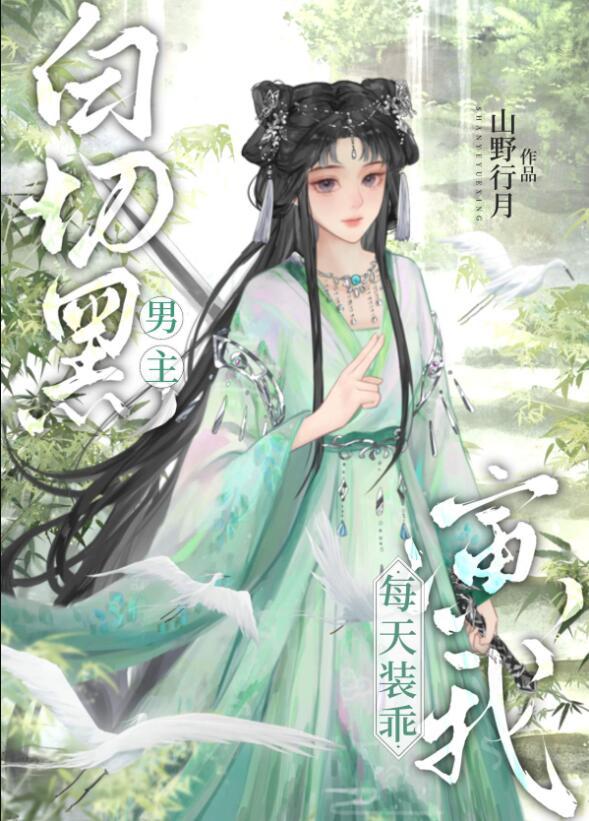 白切黑男主每天装乖演我讲的什么