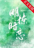 明撩暗恋TXT