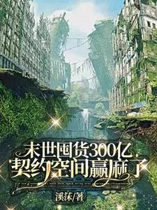 末世囤物资的耽美